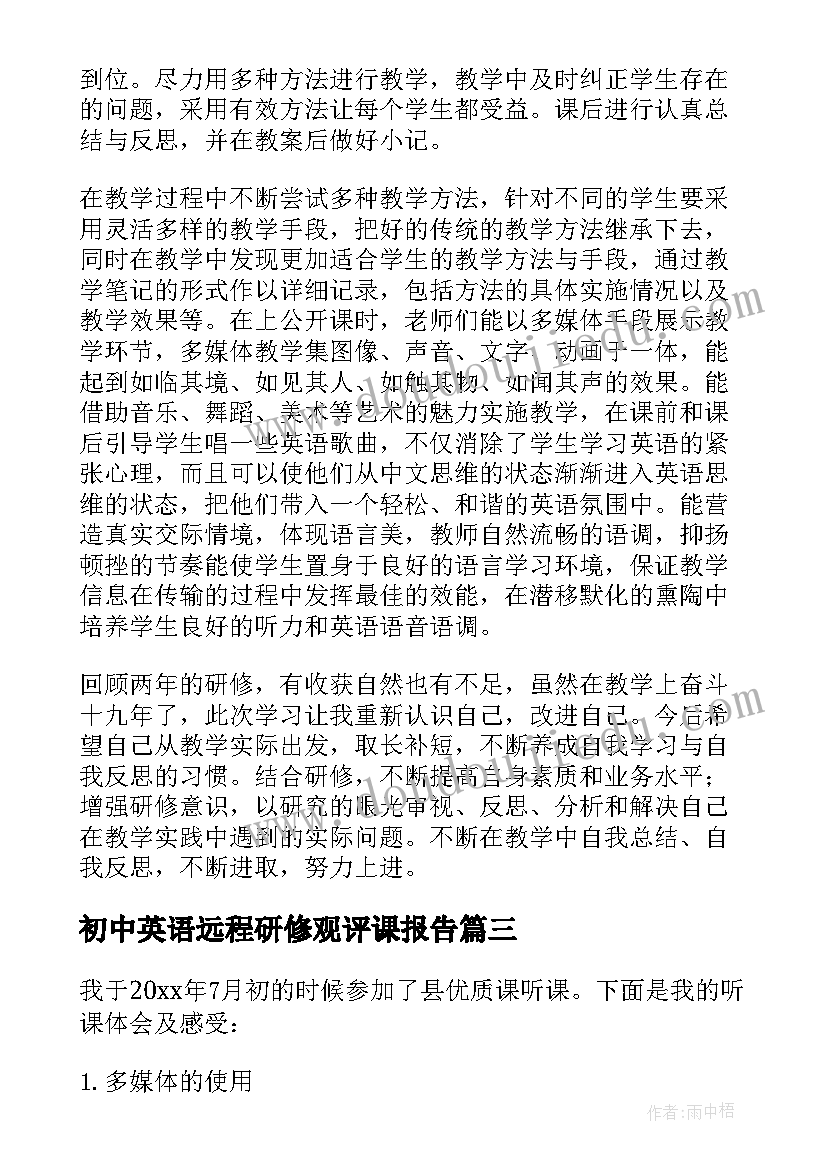 2023年初中英语远程研修观评课报告(精选5篇)