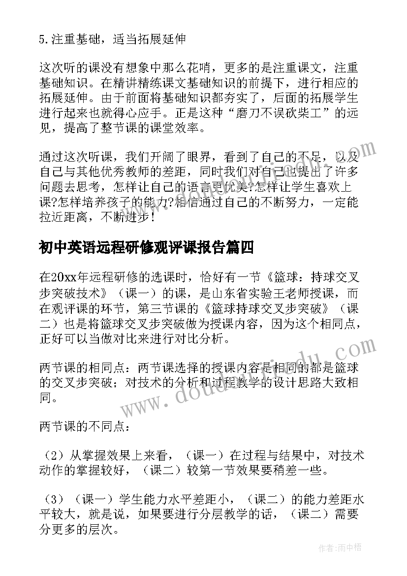 2023年初中英语远程研修观评课报告(精选5篇)