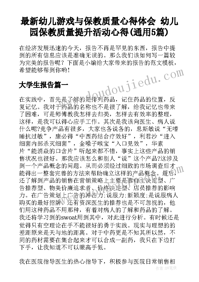 最新幼儿游戏与保教质量心得体会 幼儿园保教质量提升活动心得(通用5篇)