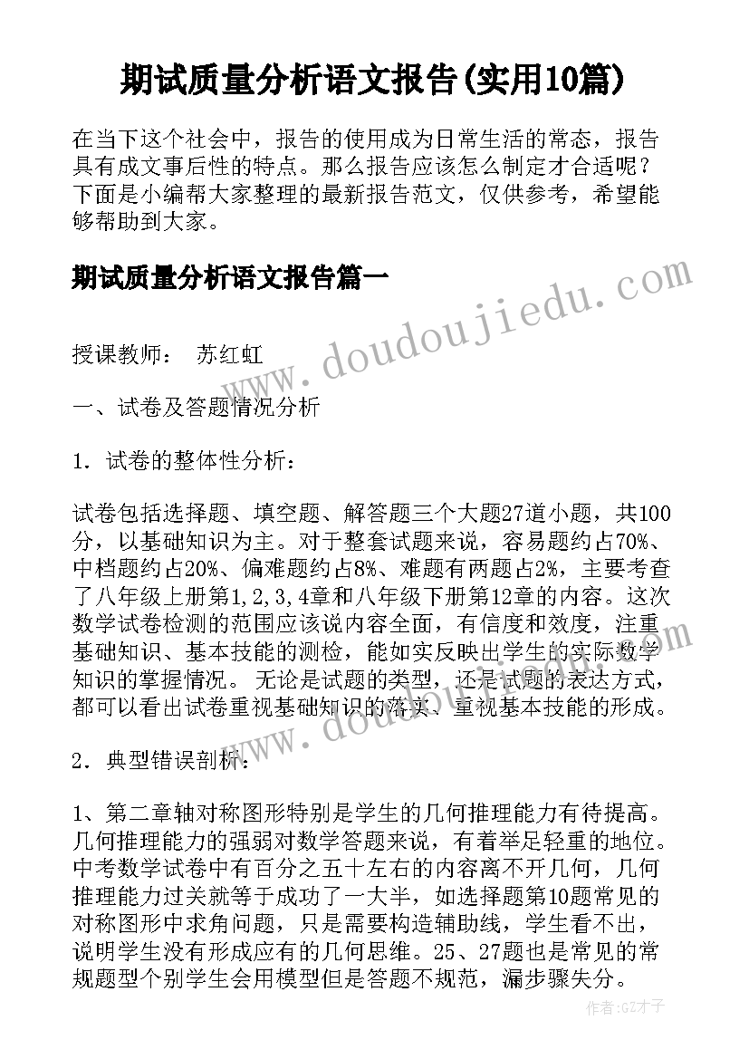 期试质量分析语文报告(实用10篇)