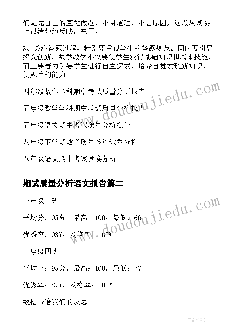 期试质量分析语文报告(实用10篇)