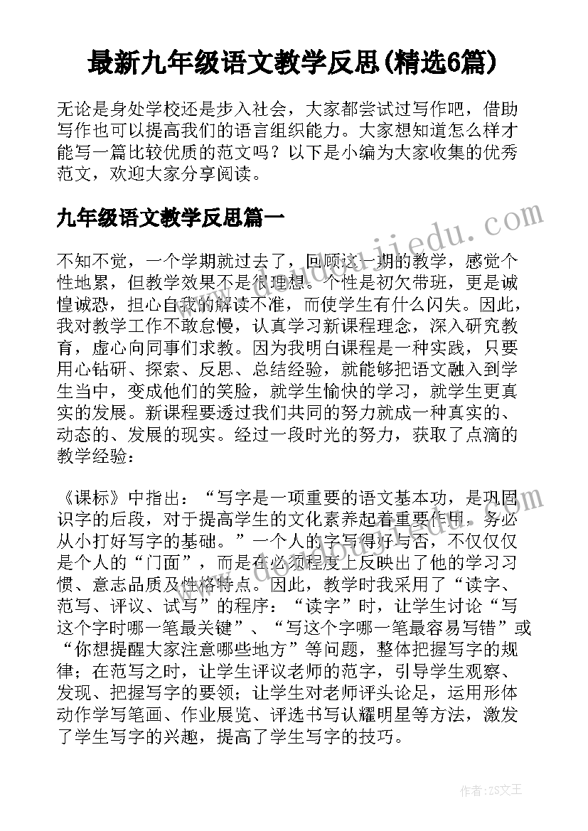 最新九年级语文教学反思(精选6篇)