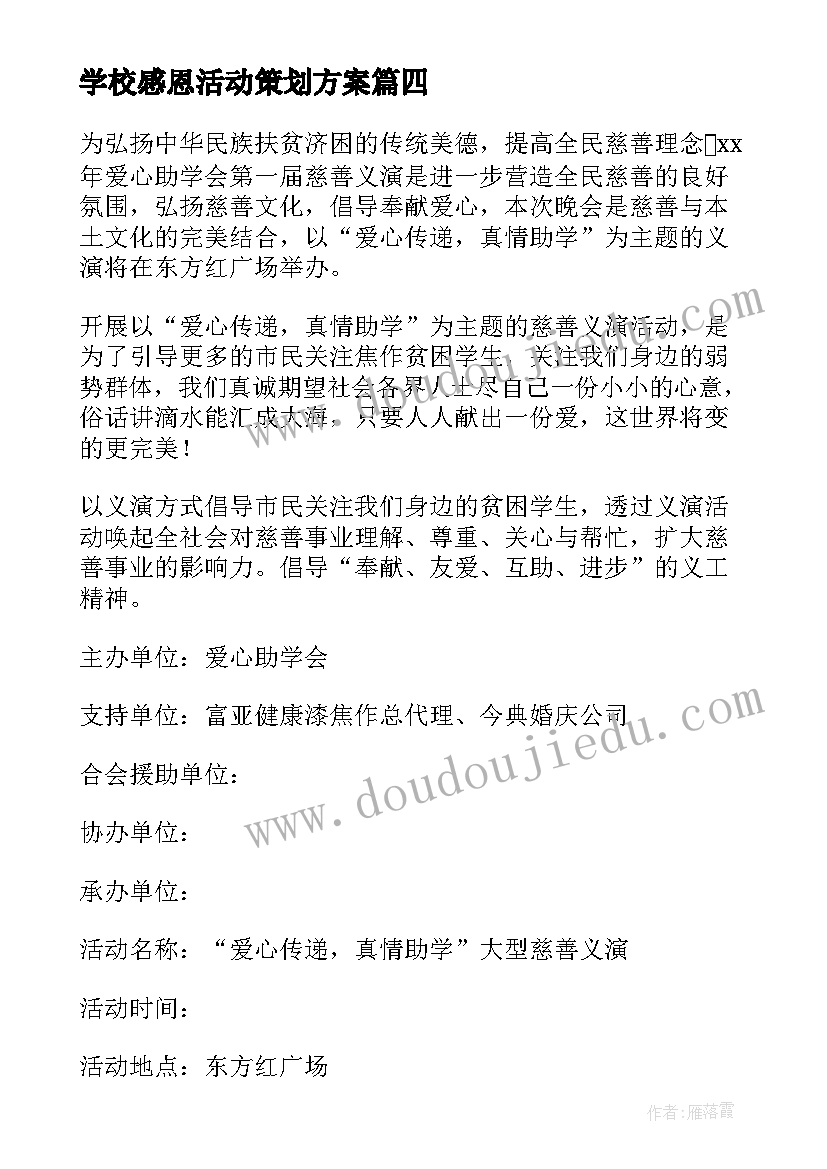 2023年学校感恩活动策划方案(通用10篇)