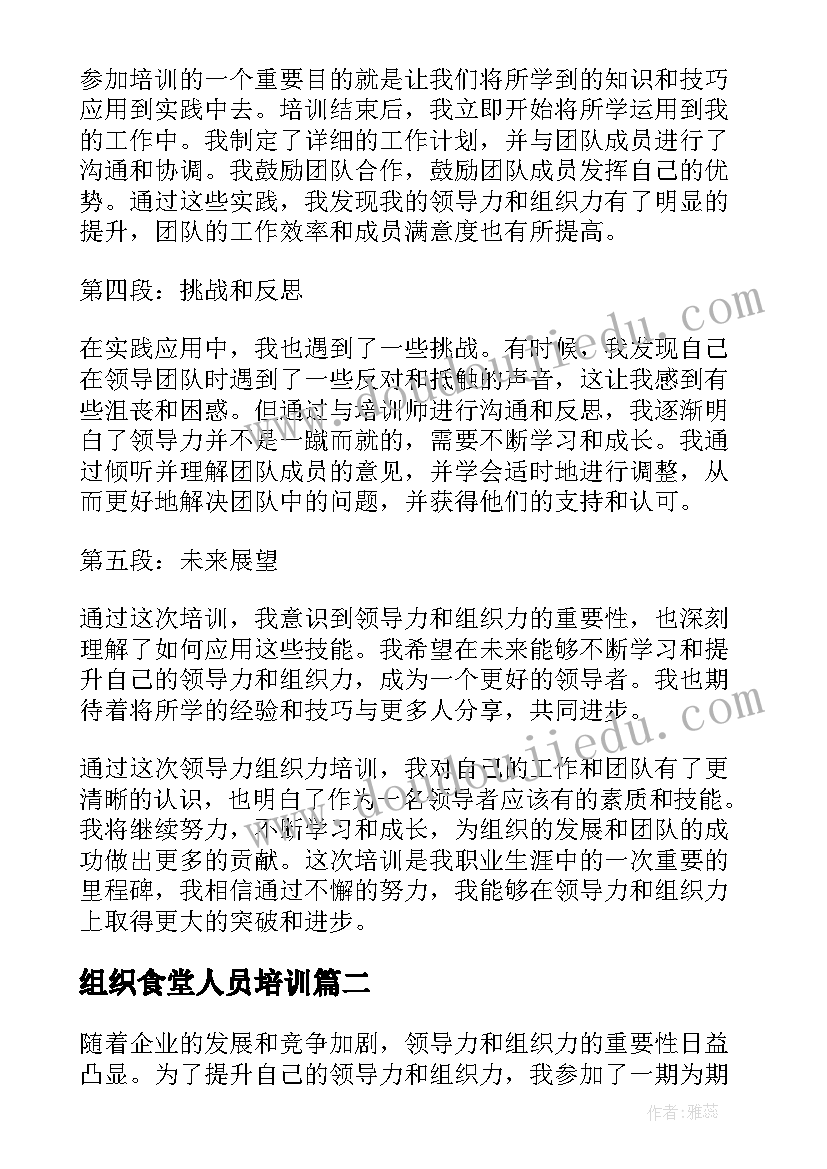 组织食堂人员培训 领导力组织力培训心得体会(实用8篇)