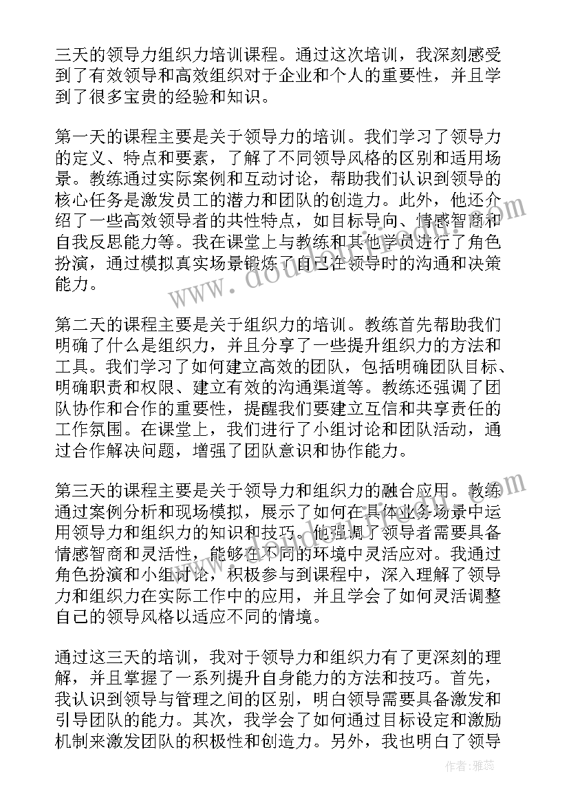 组织食堂人员培训 领导力组织力培训心得体会(实用8篇)