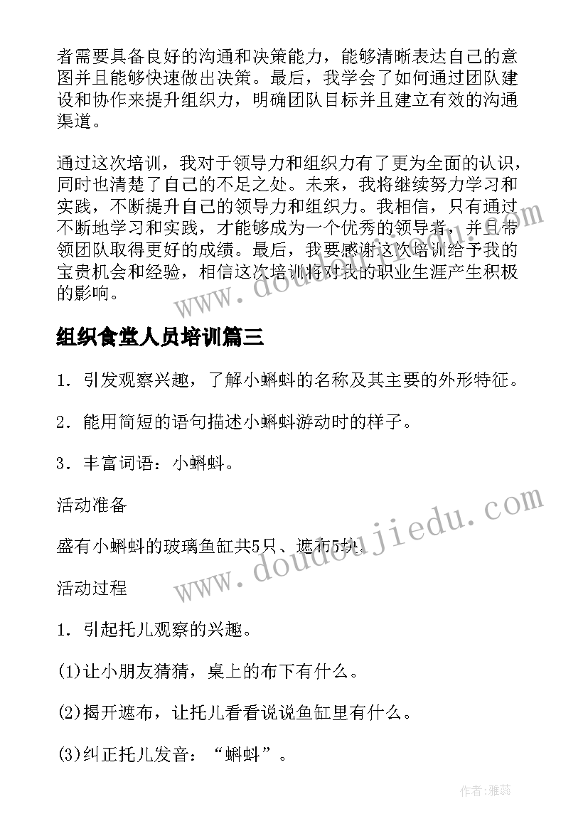 组织食堂人员培训 领导力组织力培训心得体会(实用8篇)