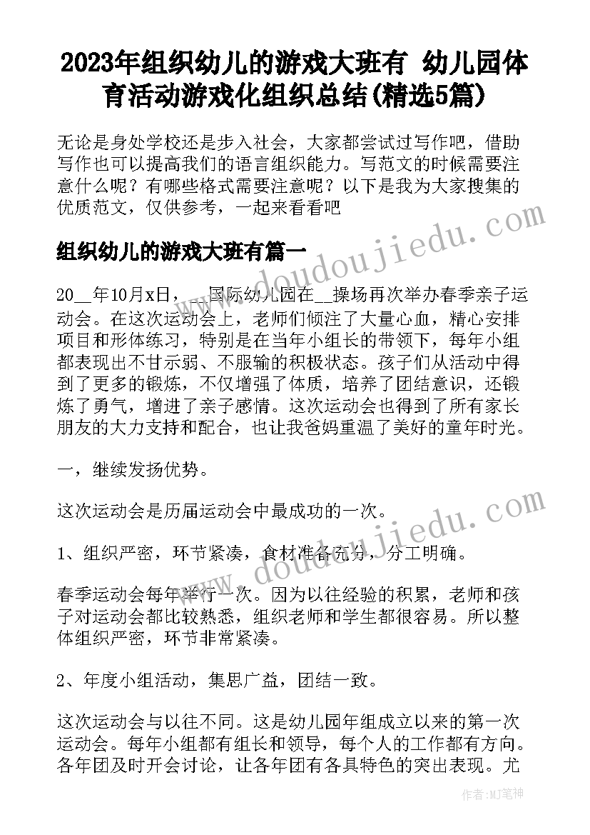 2023年组织幼儿的游戏大班有 幼儿园体育活动游戏化组织总结(精选5篇)