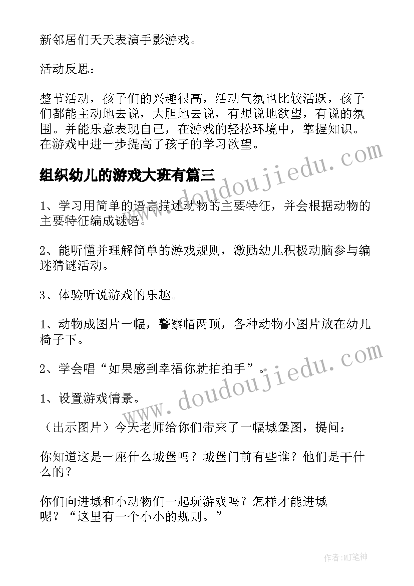 2023年组织幼儿的游戏大班有 幼儿园体育活动游戏化组织总结(精选5篇)