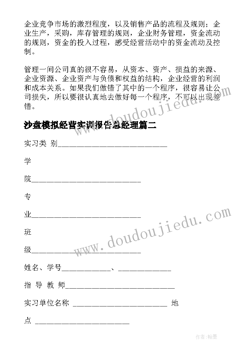 最新沙盘模拟经营实训报告总经理 沙盘模拟实训CEO总裁报告(实用5篇)