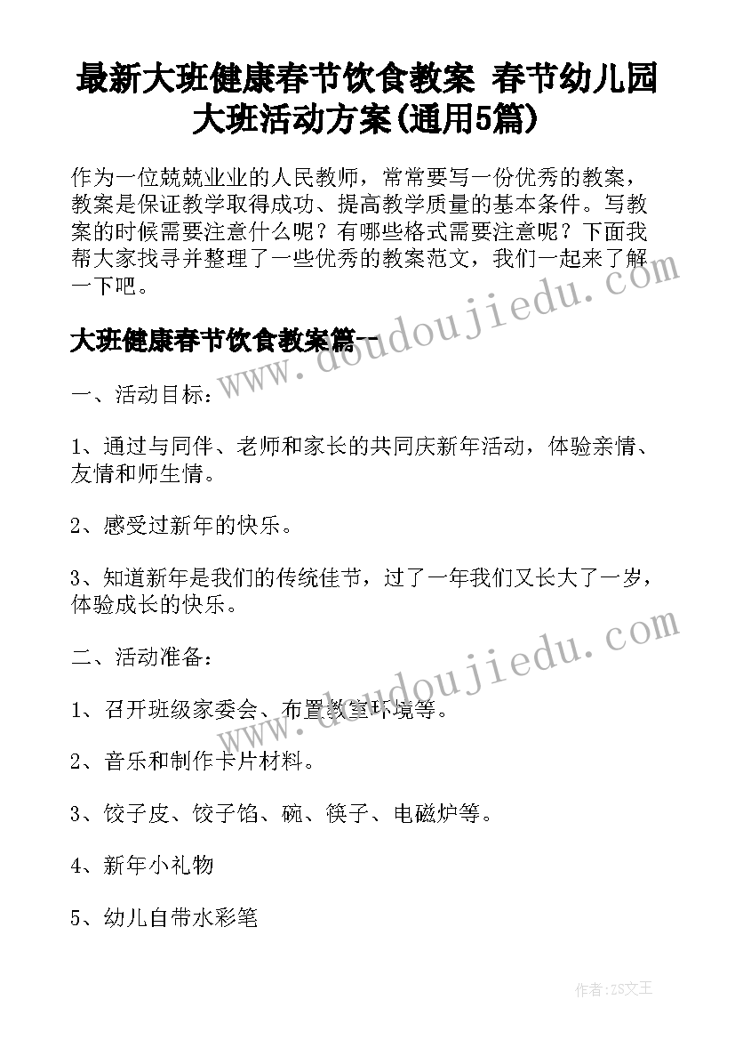 最新大班健康春节饮食教案 春节幼儿园大班活动方案(通用5篇)