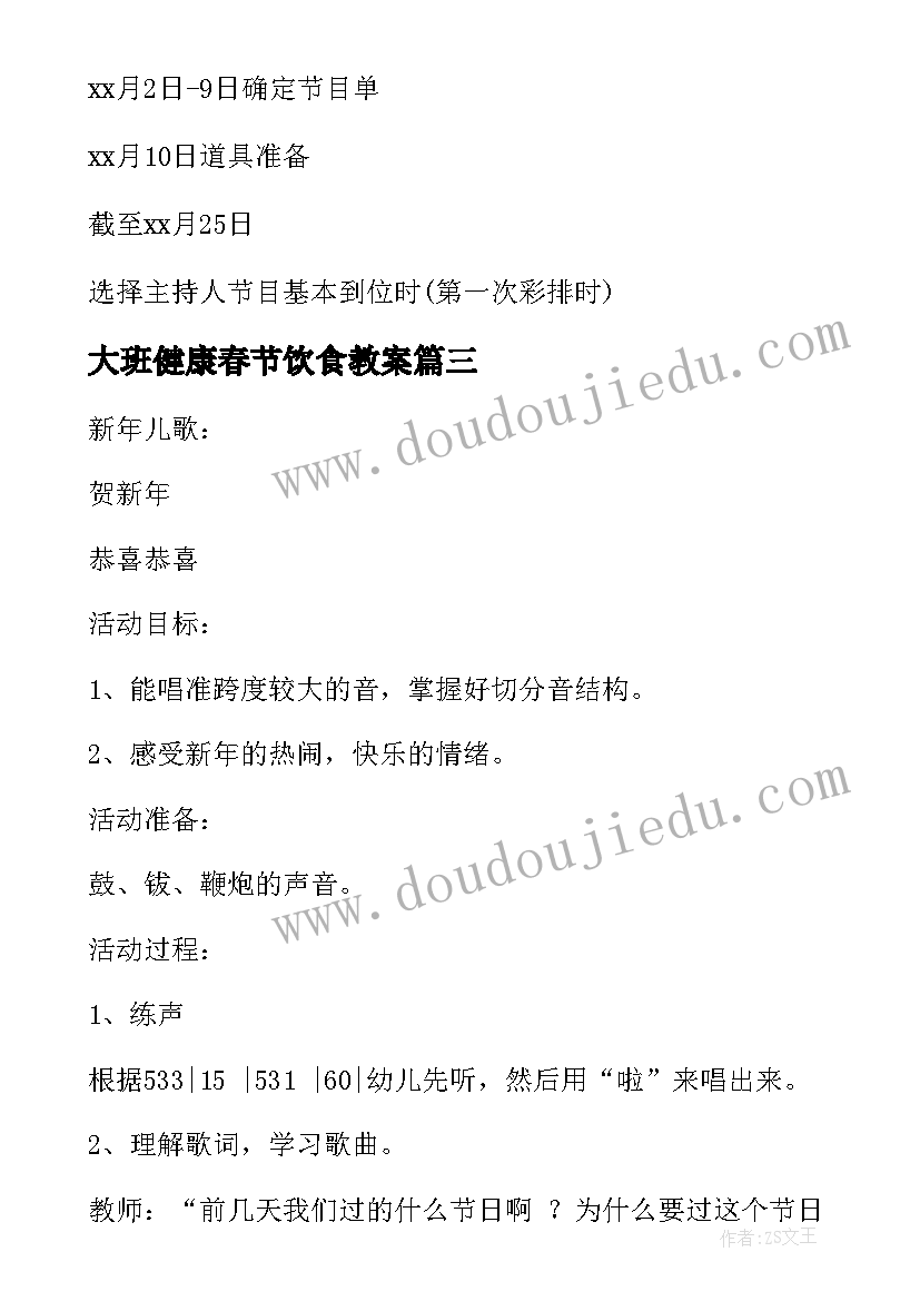 最新大班健康春节饮食教案 春节幼儿园大班活动方案(通用5篇)