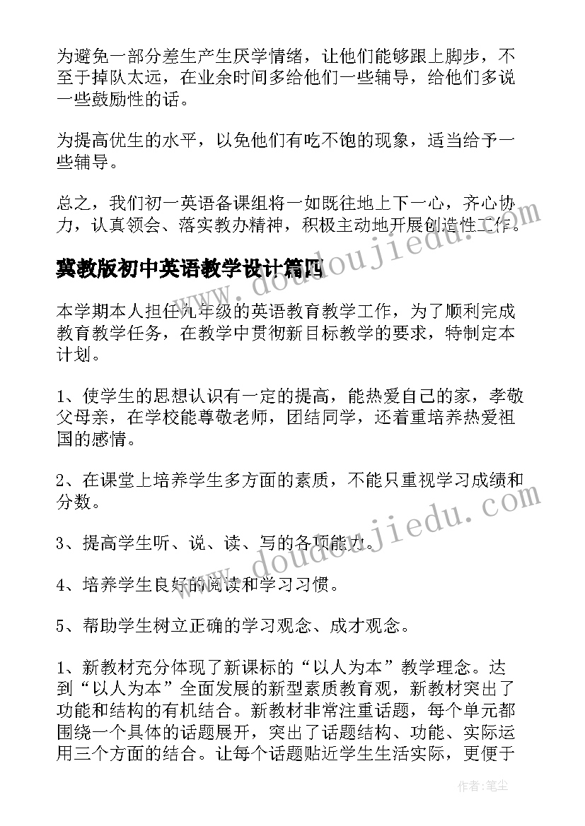 冀教版初中英语教学设计(优质7篇)