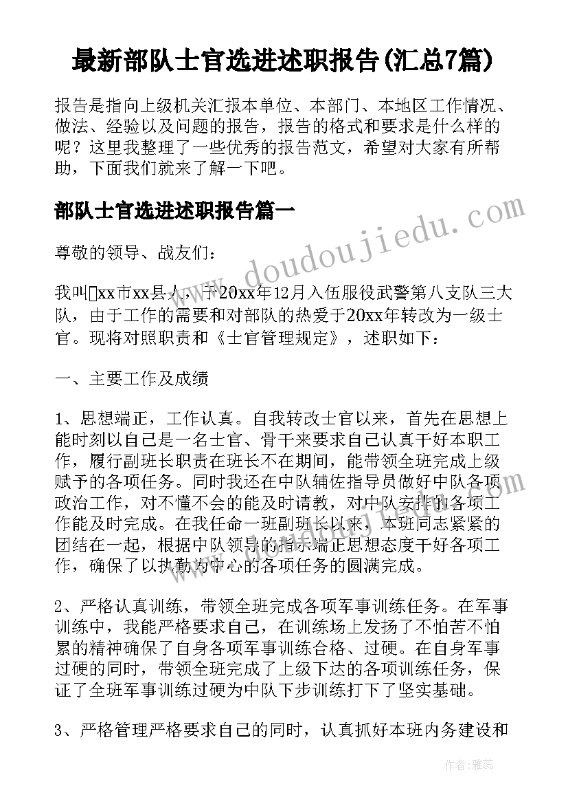 最新部队士官选进述职报告(汇总7篇)