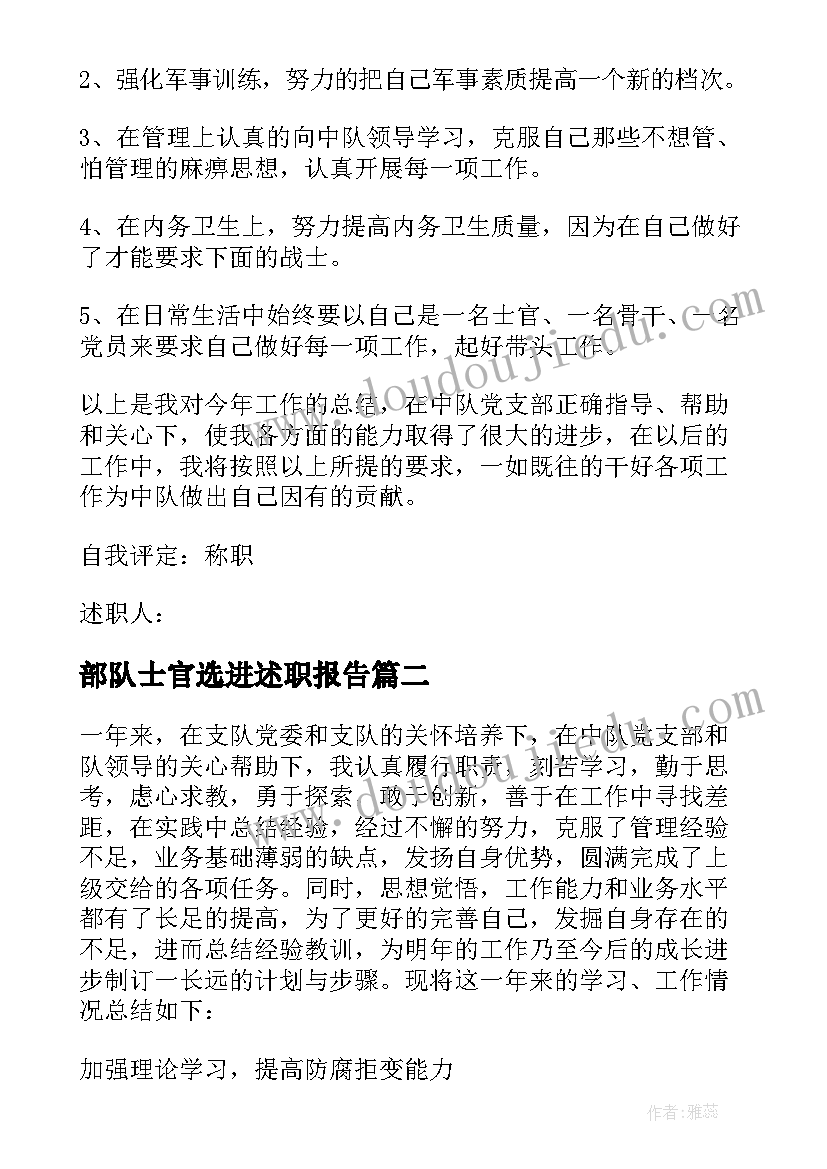 最新部队士官选进述职报告(汇总7篇)