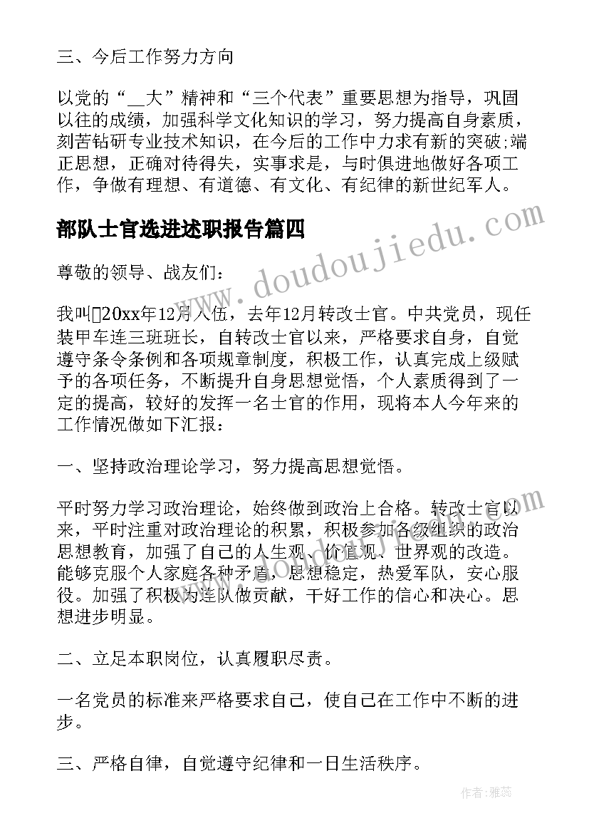 最新部队士官选进述职报告(汇总7篇)