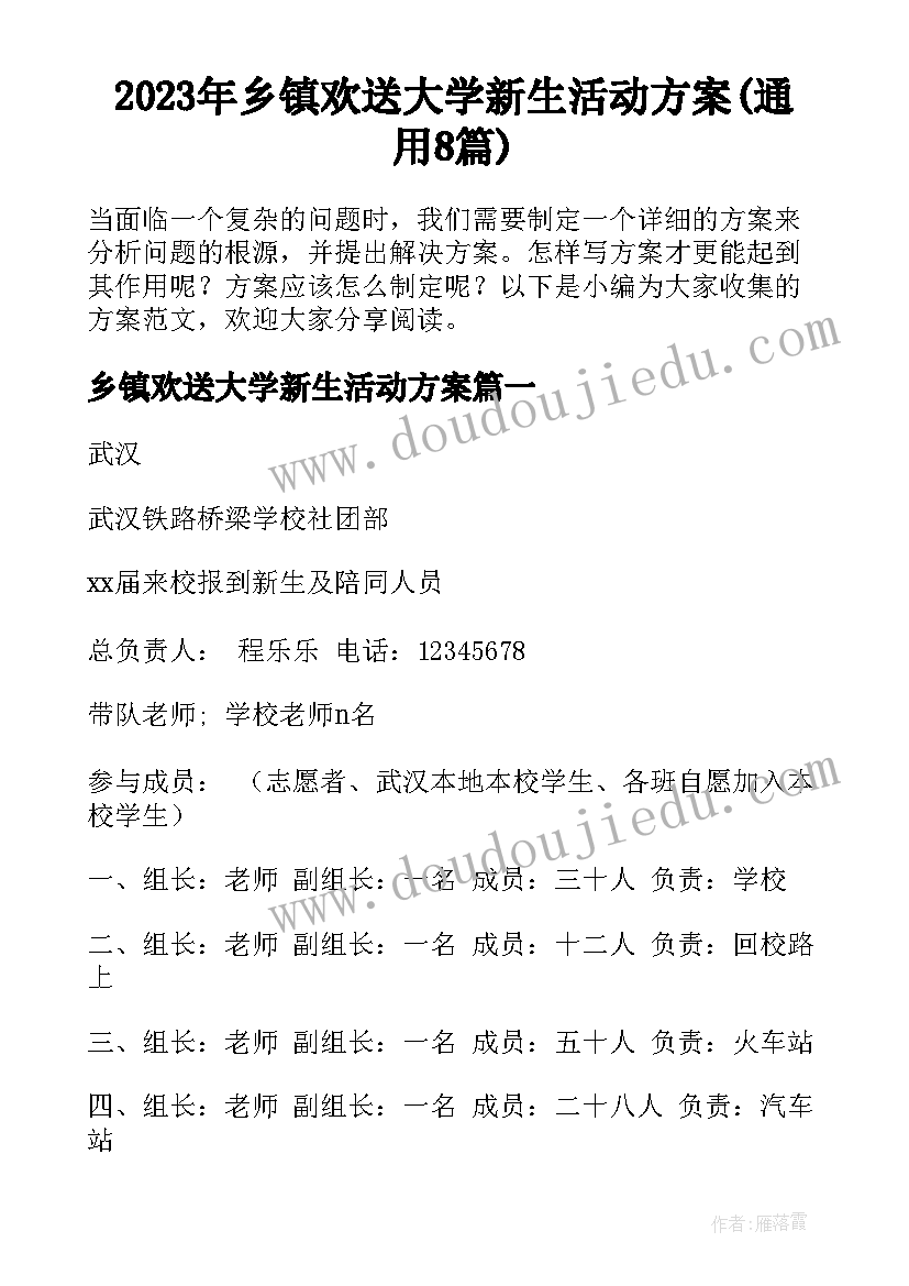 2023年乡镇欢送大学新生活动方案(通用8篇)