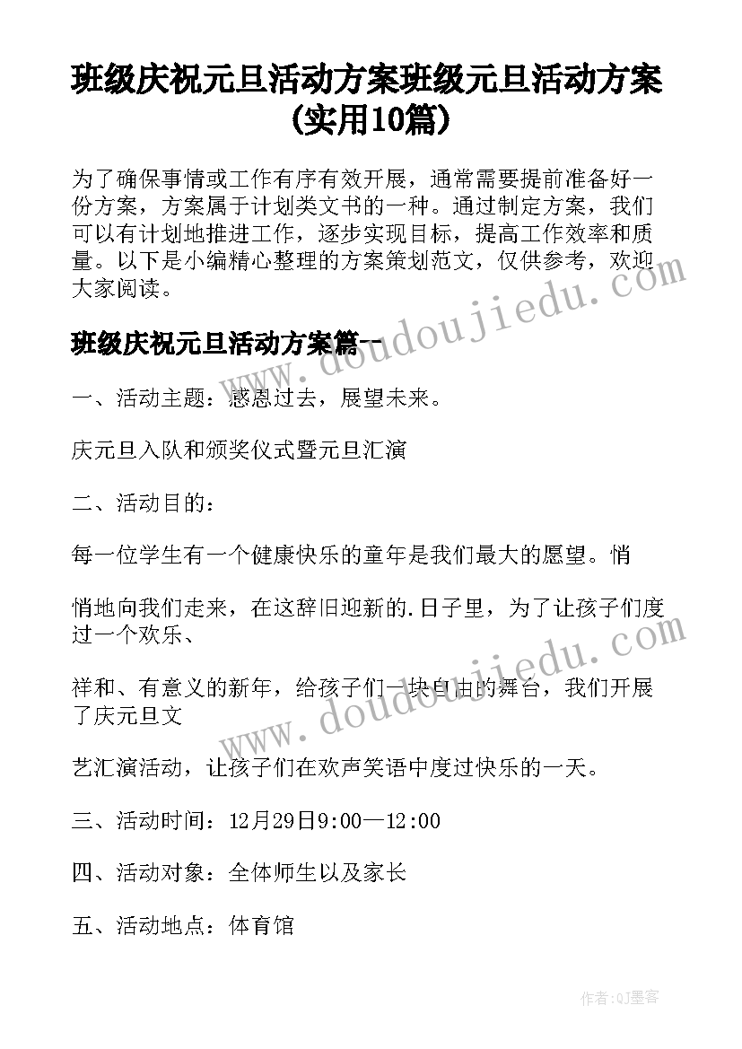 班级庆祝元旦活动方案 班级元旦活动方案(实用10篇)