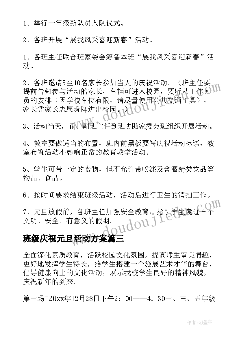 班级庆祝元旦活动方案 班级元旦活动方案(实用10篇)