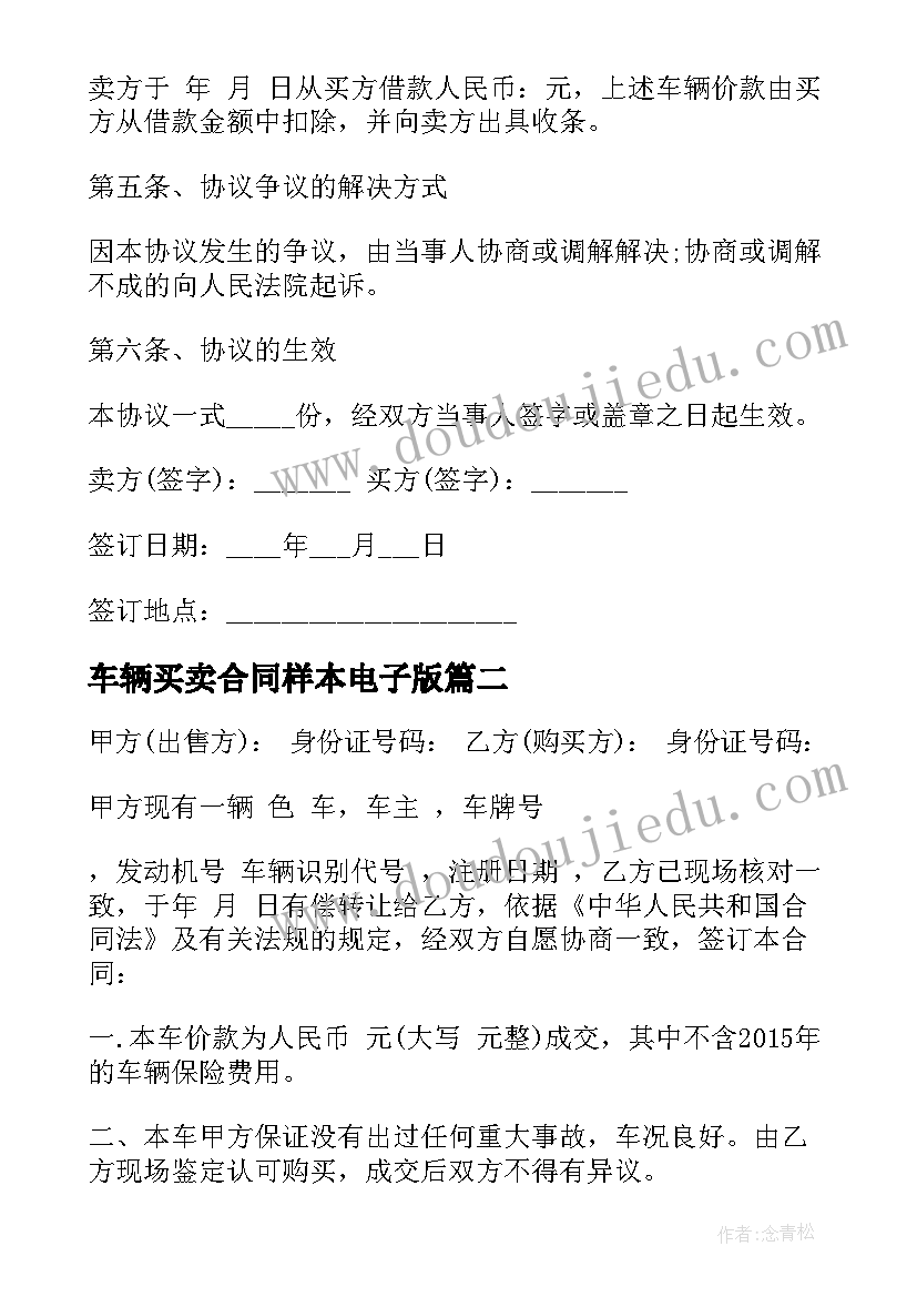 最新车辆买卖合同样本电子版 车辆买卖合同协议书样本(汇总5篇)