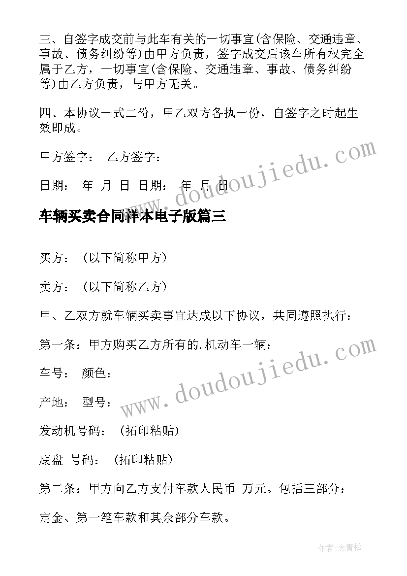 最新车辆买卖合同样本电子版 车辆买卖合同协议书样本(汇总5篇)