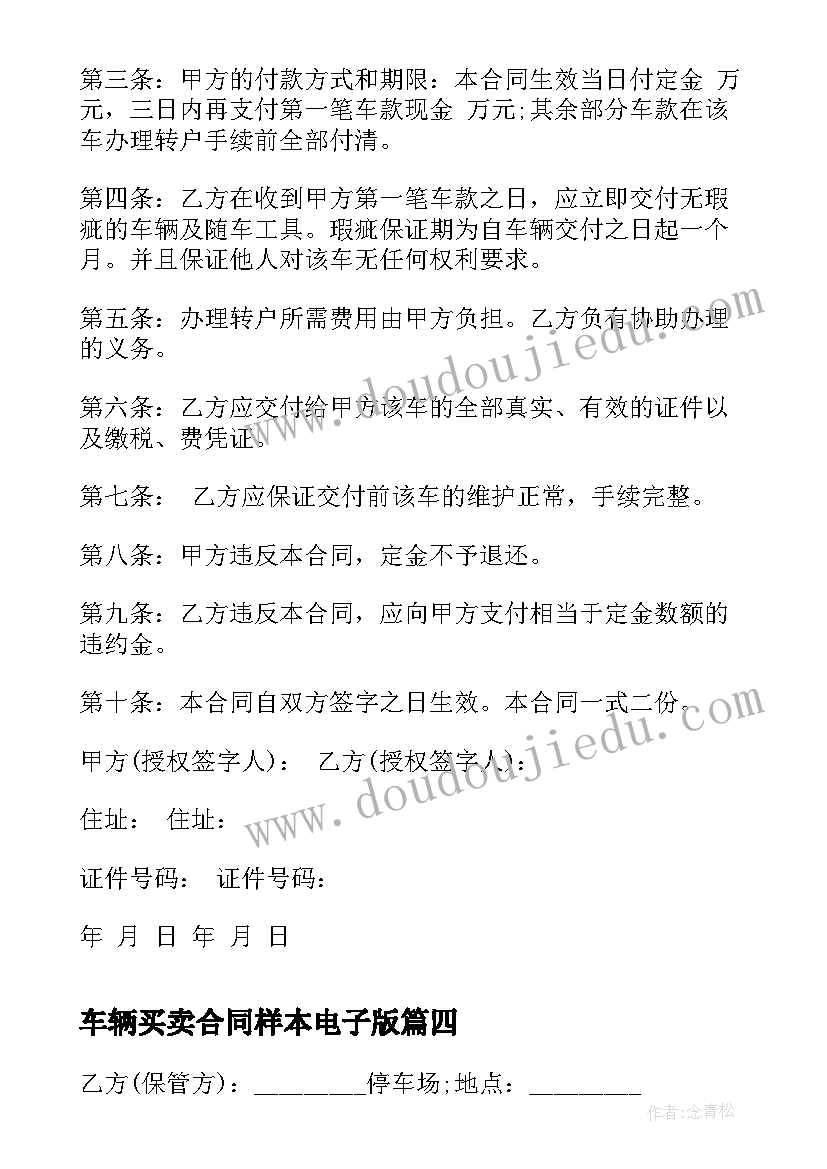 最新车辆买卖合同样本电子版 车辆买卖合同协议书样本(汇总5篇)