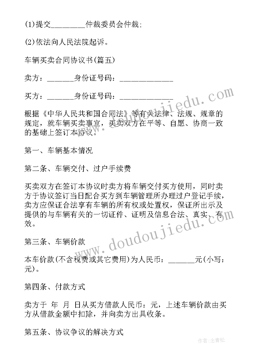 最新车辆买卖合同样本电子版 车辆买卖合同协议书样本(汇总5篇)