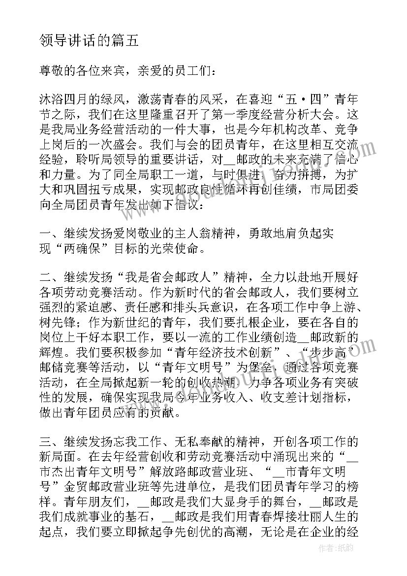 领导讲话的(优秀5篇)