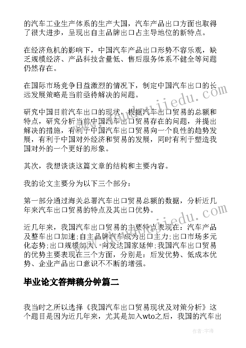 最新毕业论文答辩稿分钟 毕业论文答辩(优质5篇)