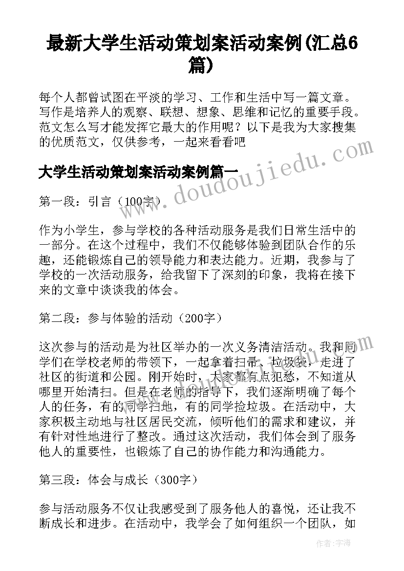 最新大学生活动策划案活动案例(汇总6篇)