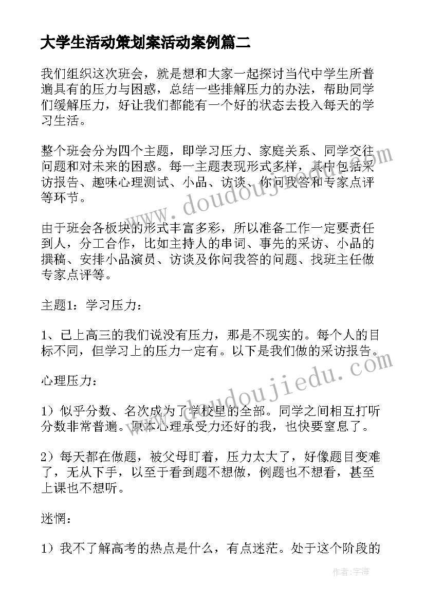 最新大学生活动策划案活动案例(汇总6篇)