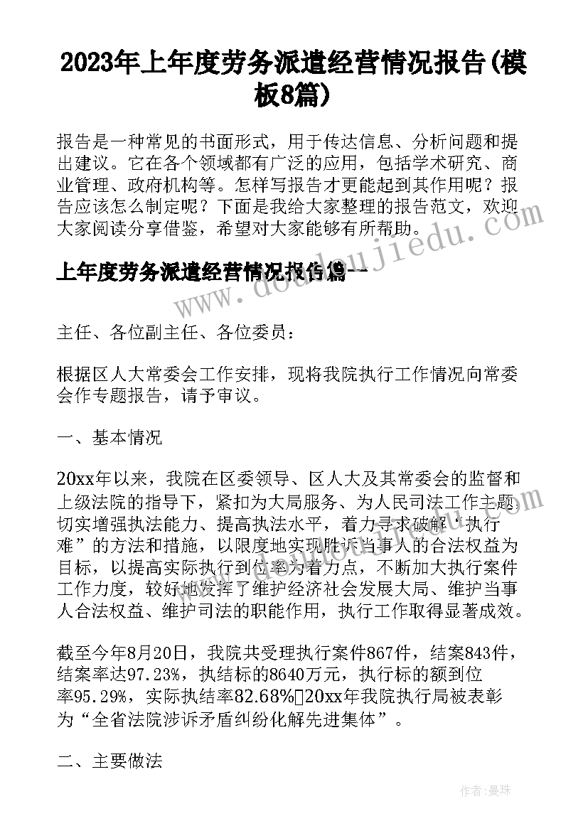 2023年上年度劳务派遣经营情况报告(模板8篇)