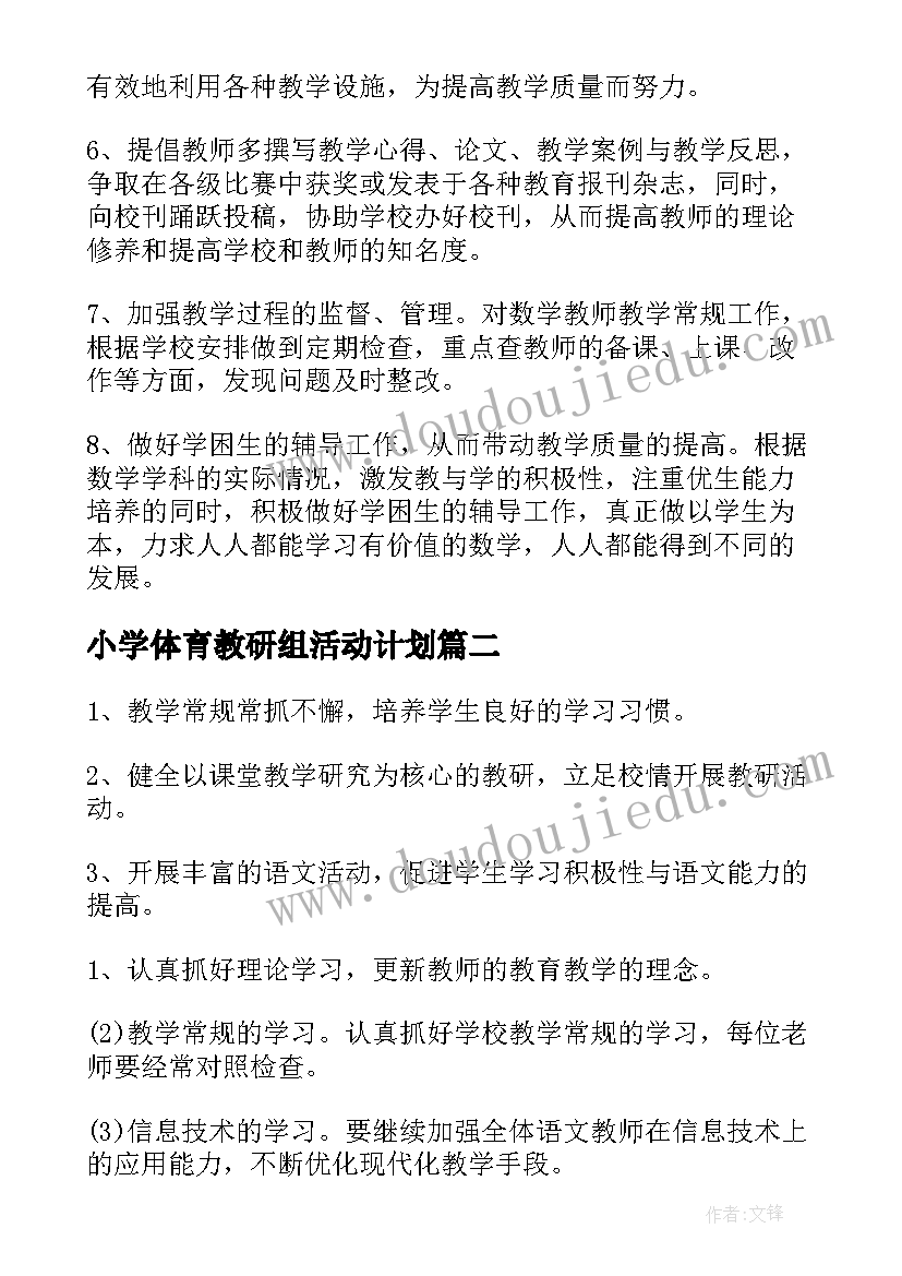 小学体育教研组活动计划 小学下学期数学教研组工作计划(优质6篇)