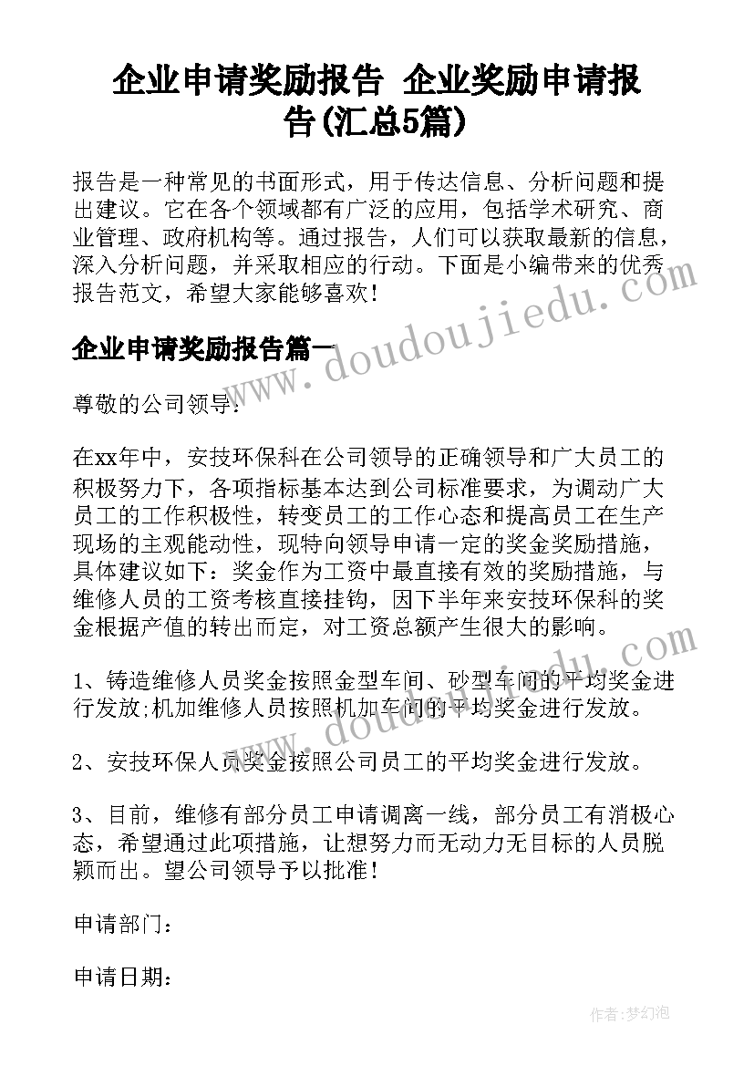 企业申请奖励报告 企业奖励申请报告(汇总5篇)