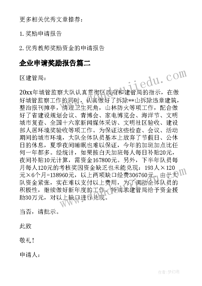 企业申请奖励报告 企业奖励申请报告(汇总5篇)