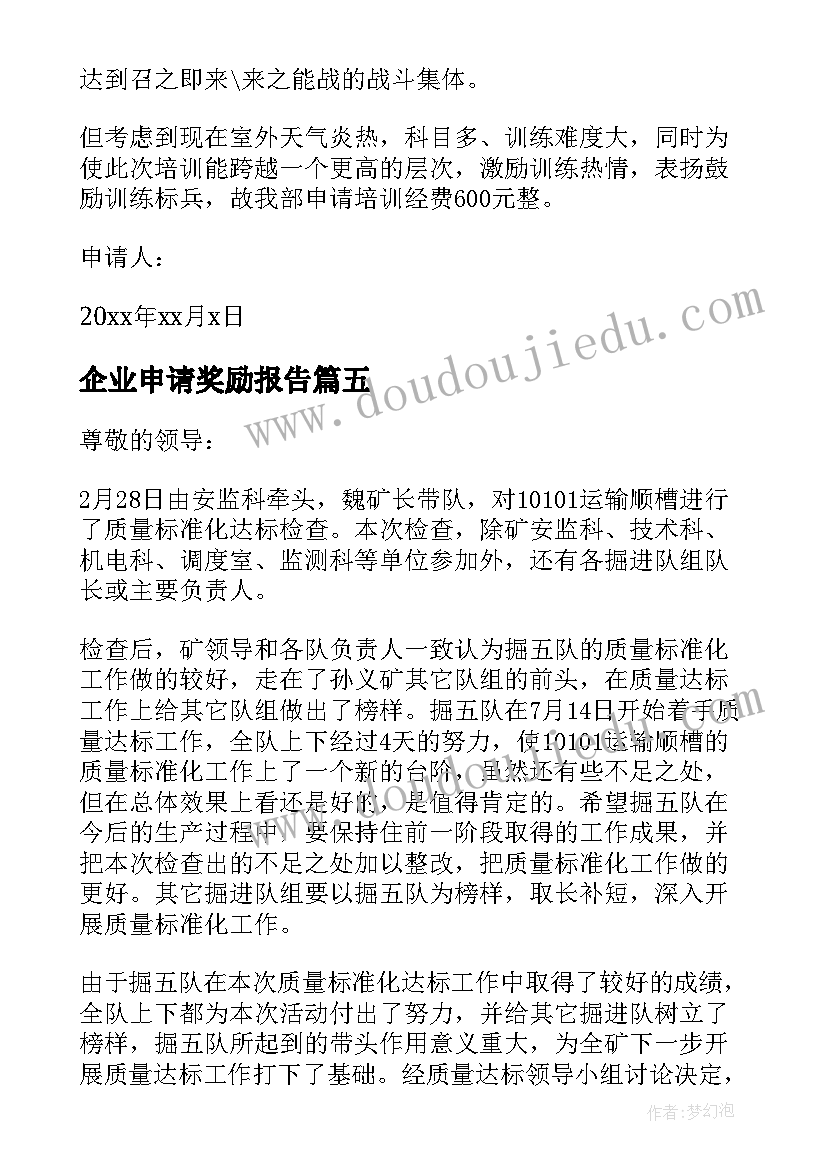 企业申请奖励报告 企业奖励申请报告(汇总5篇)