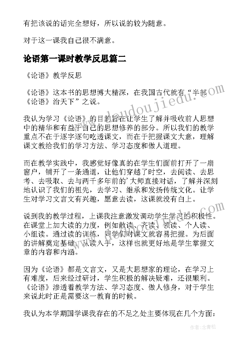 最新论语第一课时教学反思 论语教学反思总结(实用5篇)