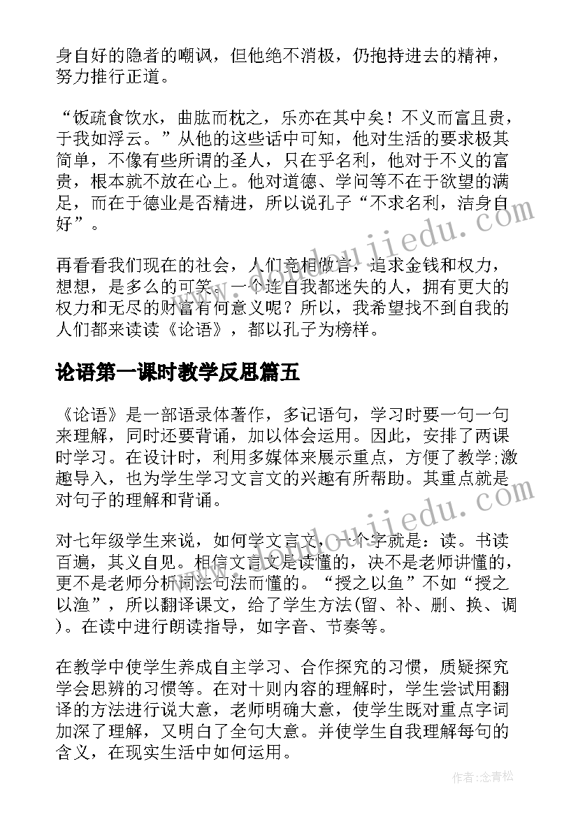 最新论语第一课时教学反思 论语教学反思总结(实用5篇)