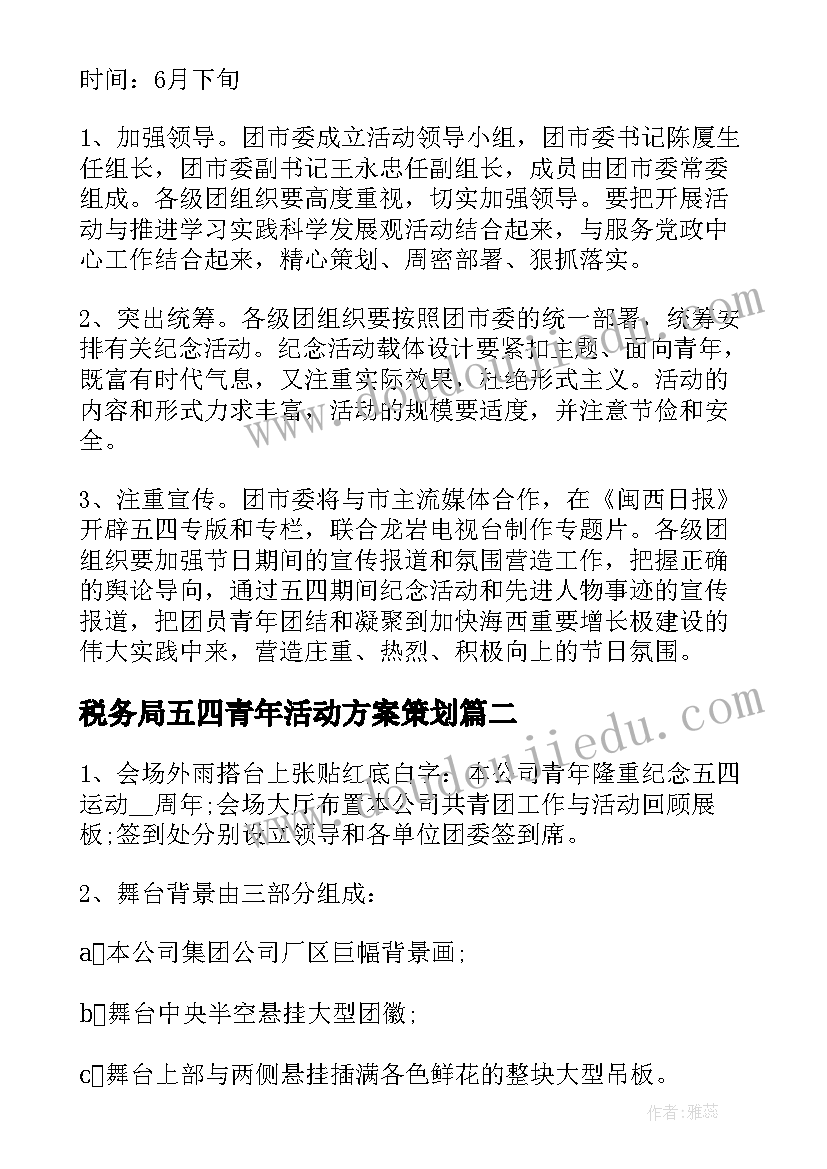 税务局五四青年活动方案策划 农村五四青年活动方案(优秀5篇)