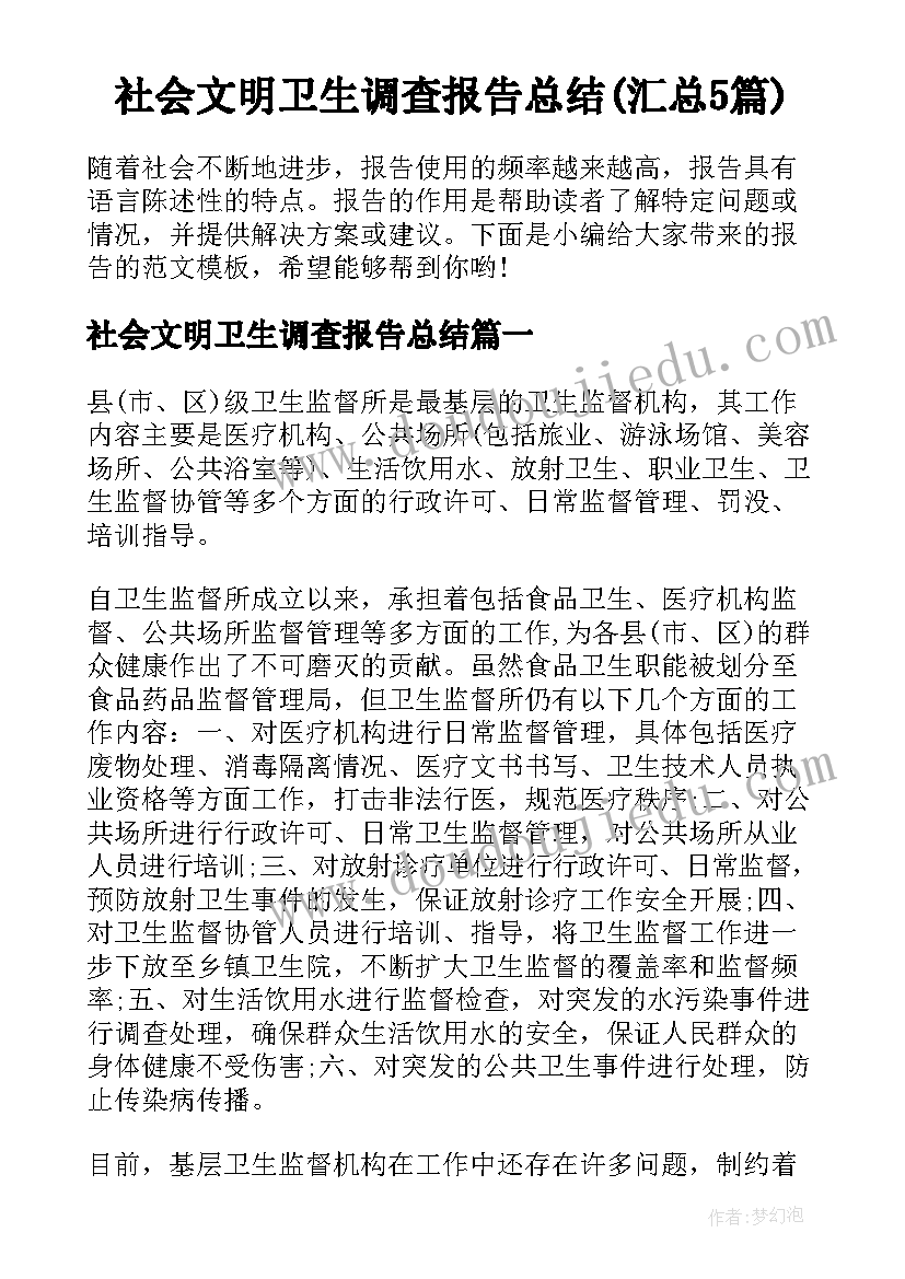 社会文明卫生调查报告总结(汇总5篇)