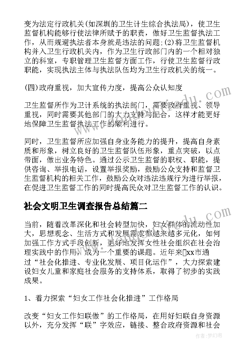 社会文明卫生调查报告总结(汇总5篇)