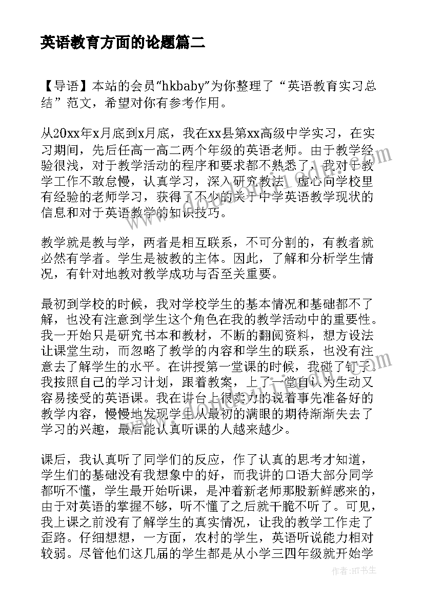 最新英语教育方面的论题 英语教育史心得体会(模板8篇)