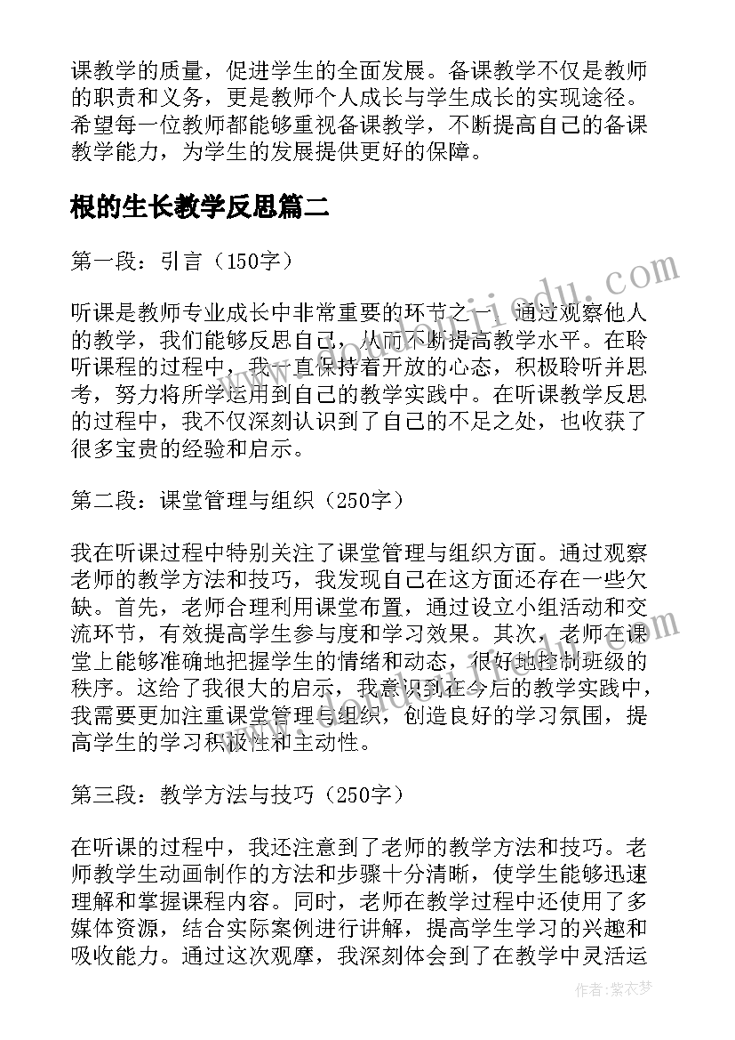 根的生长教学反思 备课教学反思心得体会(汇总7篇)