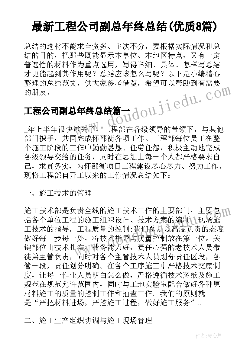 最新工程公司副总年终总结(优质8篇)