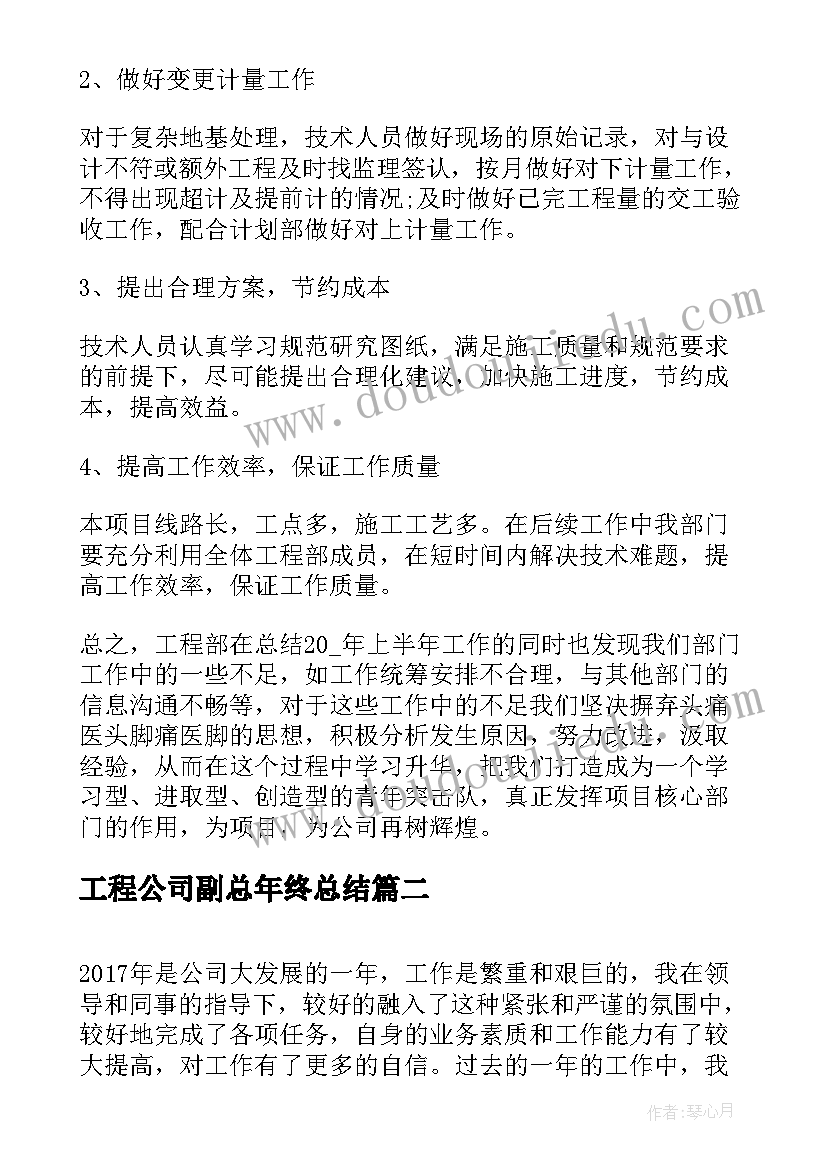 最新工程公司副总年终总结(优质8篇)