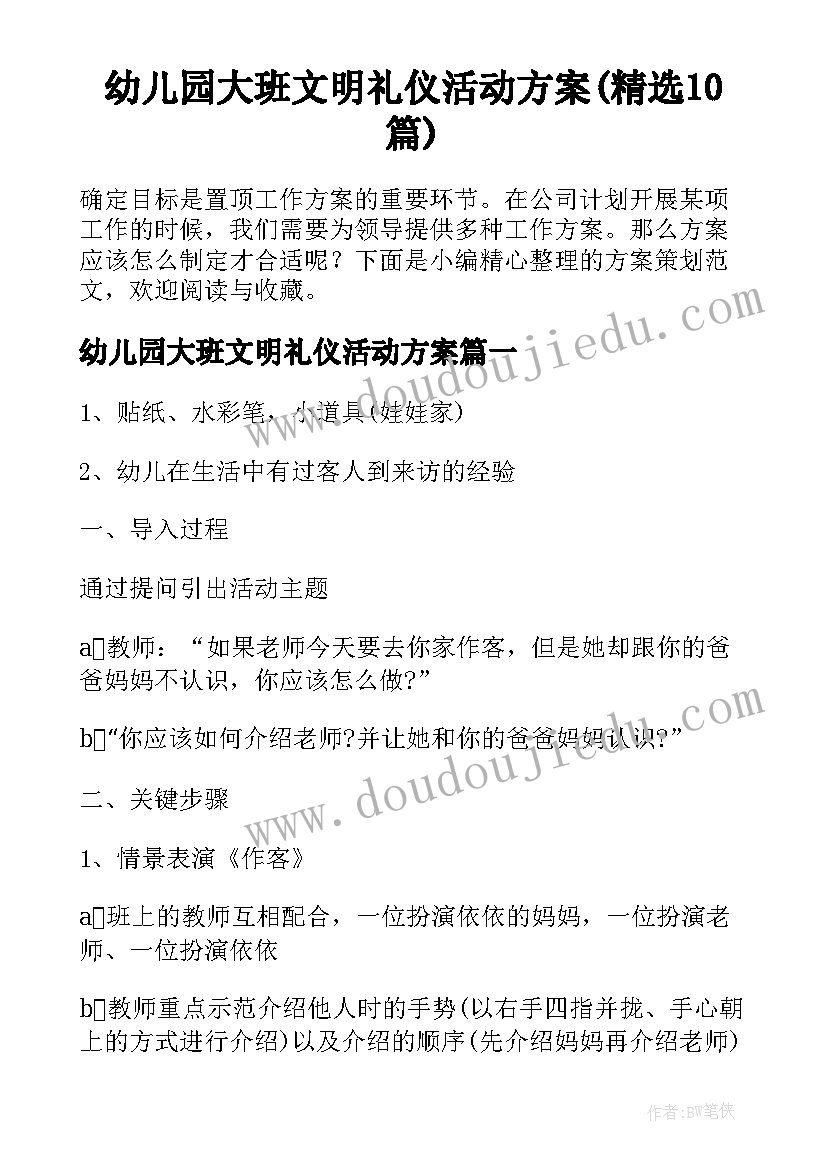 幼儿园大班文明礼仪活动方案(精选10篇)