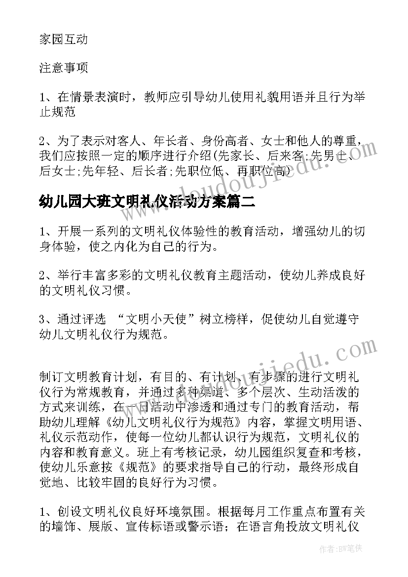 幼儿园大班文明礼仪活动方案(精选10篇)