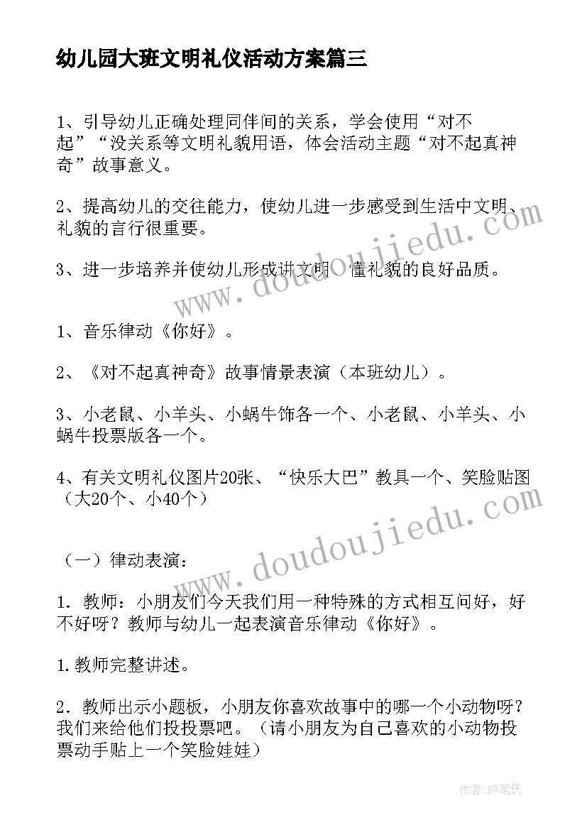 幼儿园大班文明礼仪活动方案(精选10篇)