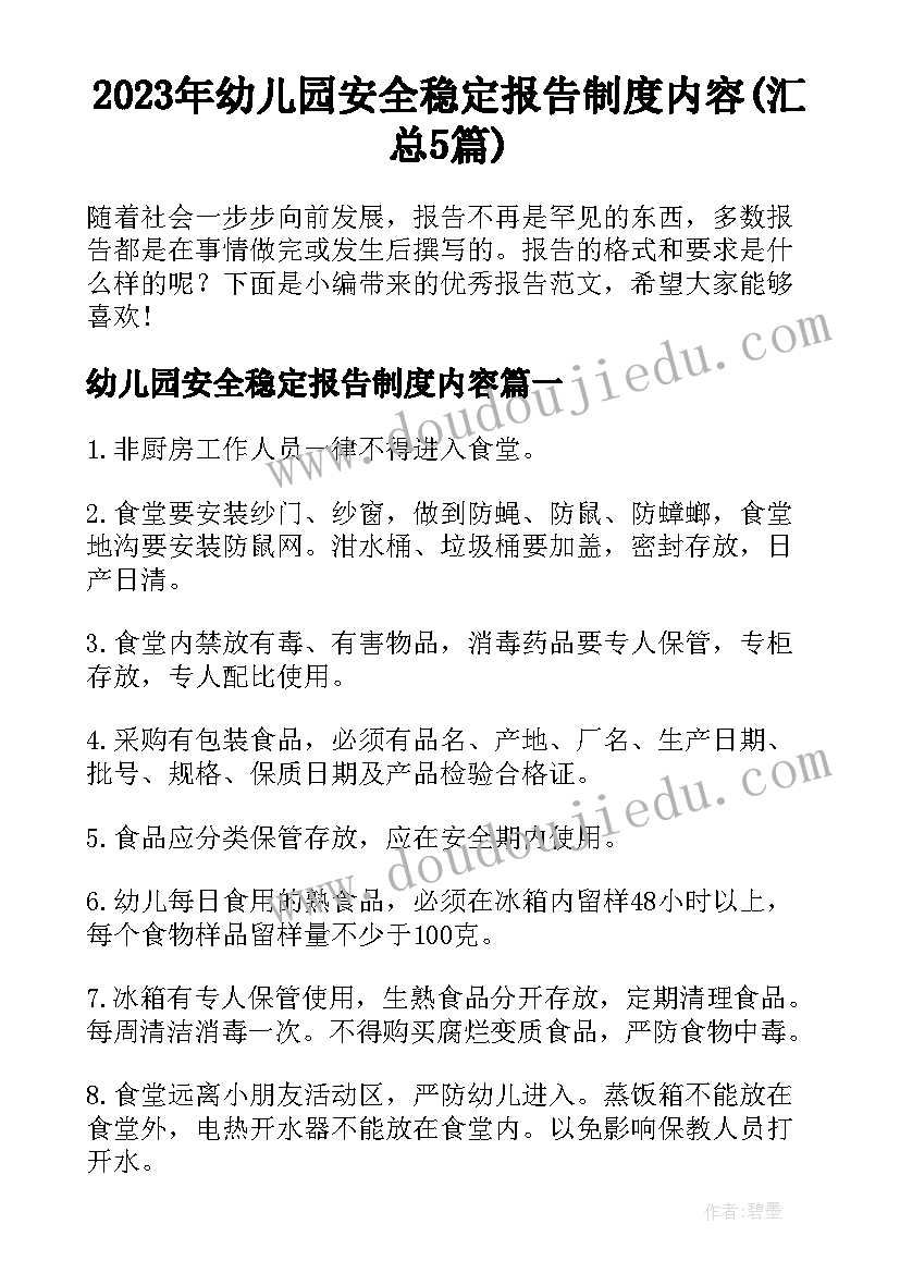 2023年幼儿园安全稳定报告制度内容(汇总5篇)