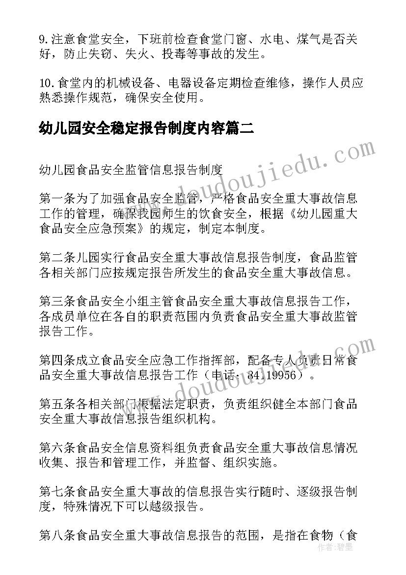 2023年幼儿园安全稳定报告制度内容(汇总5篇)