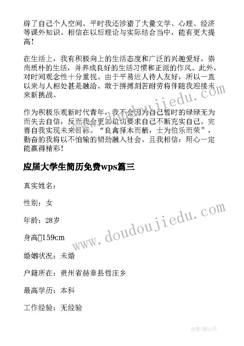 最新应届大学生简历免费wps(优质5篇)